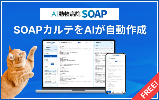 AI動物病院SOAP無料お試し